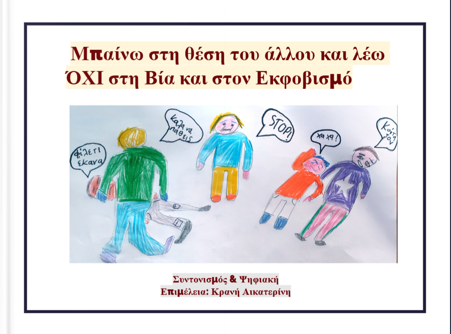 Το Ψηφιακό Βιβλίο των Δράσεών μας κατά του Εκφοβισμού – “Μπαίνω στη θέση του άλλου και λέω όχι στη βία και στον εκφοβισμό” – 