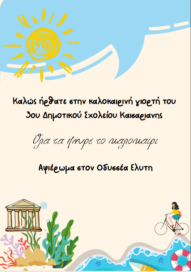 ΓΙΟΡΤΗ ΛΗΞΗΣ ΣΧΟΛΙΚΟΥ ΕΤΟΥΣ – ΑΠΟΧΑΙΡΕΤΙΣΜΟΣ ΣΤΗ ΣΤ’ ΤΑΞΗ